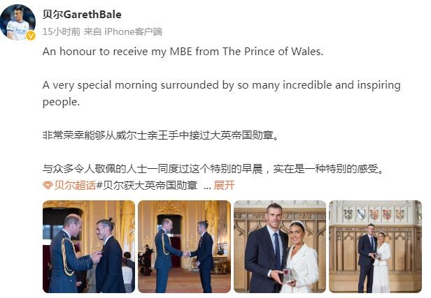 让我们一同见证贝尔获得大英帝国勋章：非常荣幸，实在是一种特别的感受
